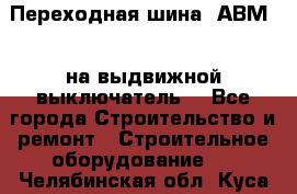 Переходная шина  АВМ20, на выдвижной выключатель. - Все города Строительство и ремонт » Строительное оборудование   . Челябинская обл.,Куса г.